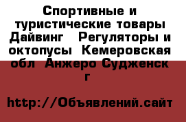 Спортивные и туристические товары Дайвинг - Регуляторы и октопусы. Кемеровская обл.,Анжеро-Судженск г.